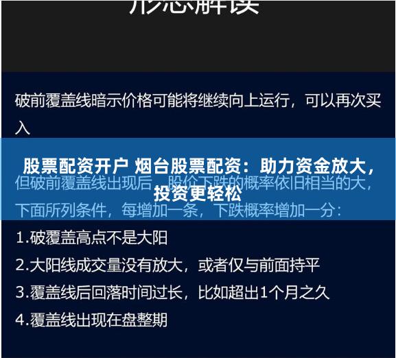 股票配资开户 烟台股票配资：助力资金放大，投资更轻松