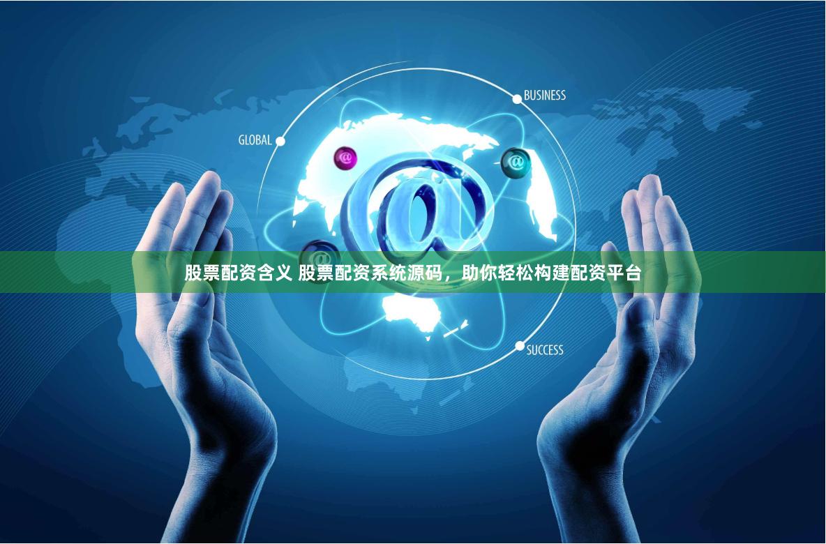 股票配资含义 股票配资系统源码，助你轻松构建配资平台