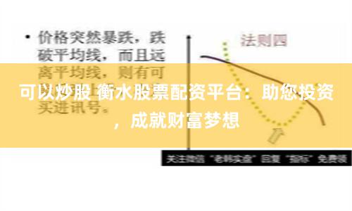 可以炒股 衡水股票配资平台：助您投资，成就财富梦想