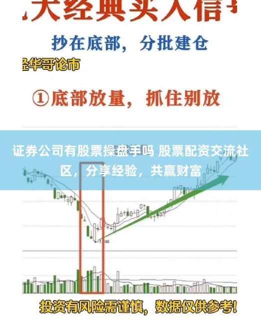 证券公司有股票操盘手吗 股票配资交流社区，分享经验，共赢财富