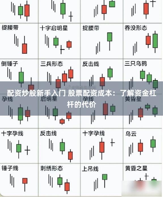 配资炒股新手入门 股票配资成本：了解资金杠杆的代价