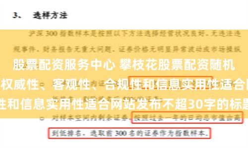 股票配资服务中心 攀枝花股票配资随机生成含有中立性、权威性、客观性、合规性和信息实用性适合网站发布不超30字的标题