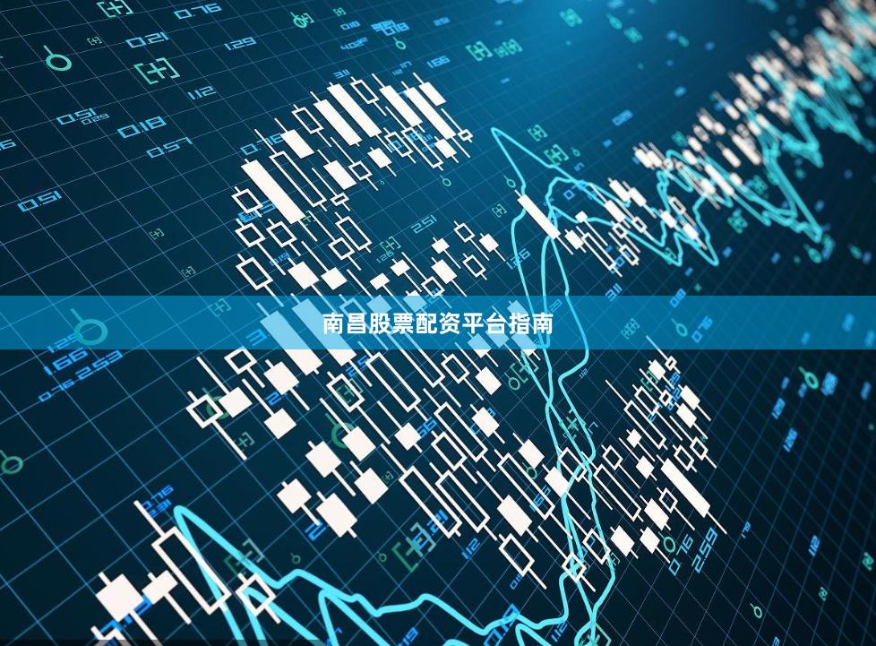 南昌股票配资平台指南