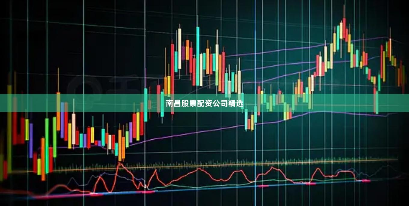 南昌股票配资公司精选