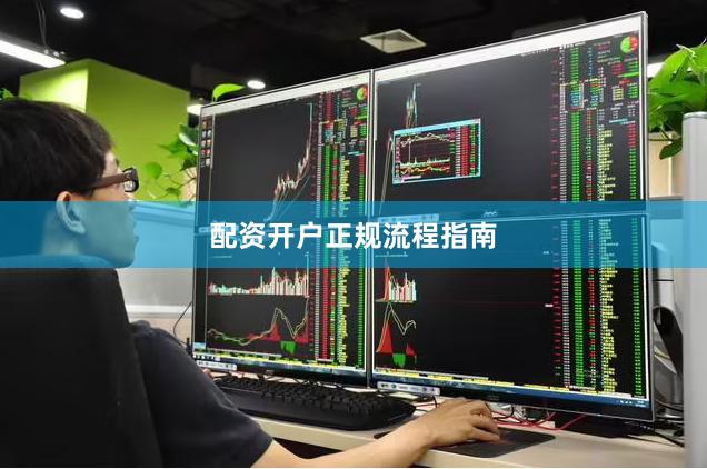 配资开户正规流程指南