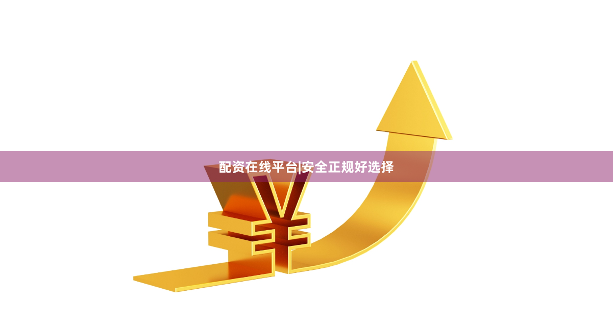 配资在线平台|安全正规好选择