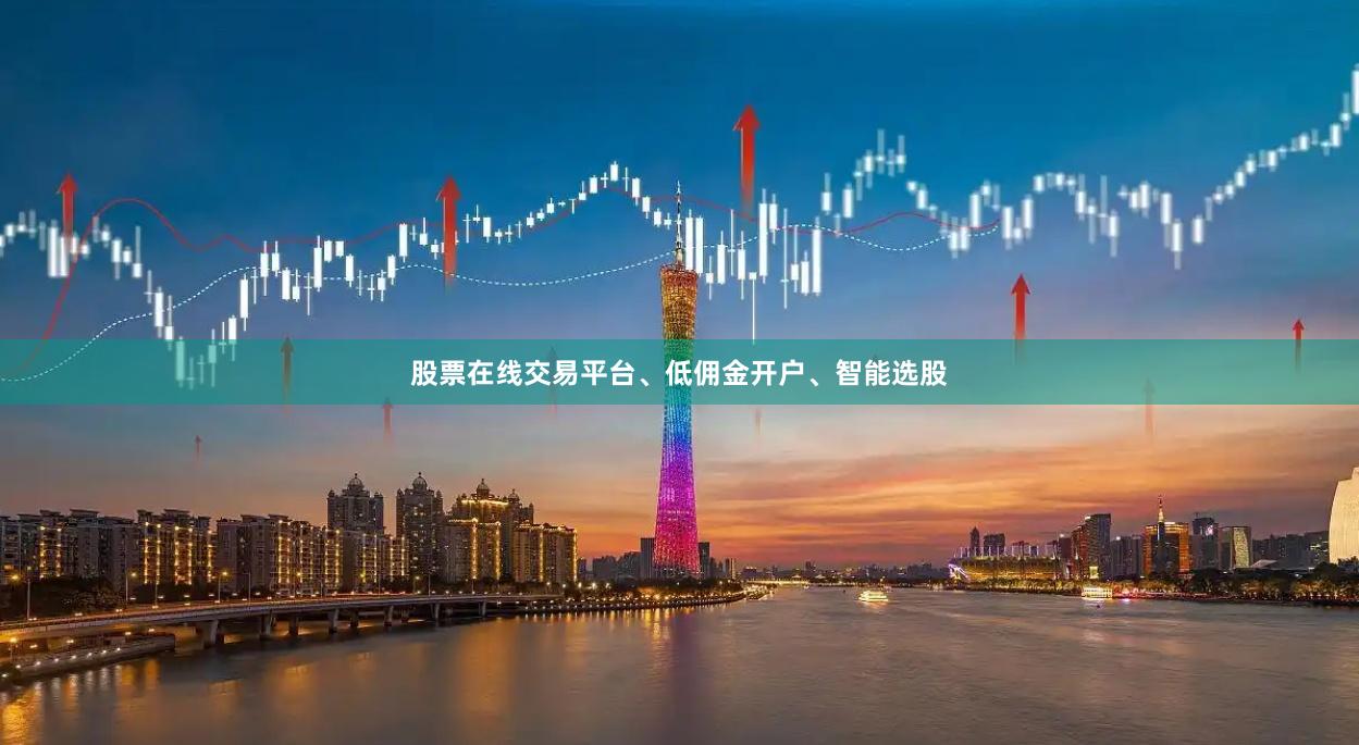 股票在线交易平台、低佣金开户、智能选股
