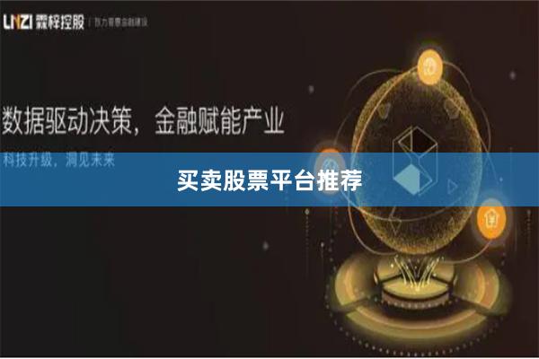 买卖股票平台推荐
