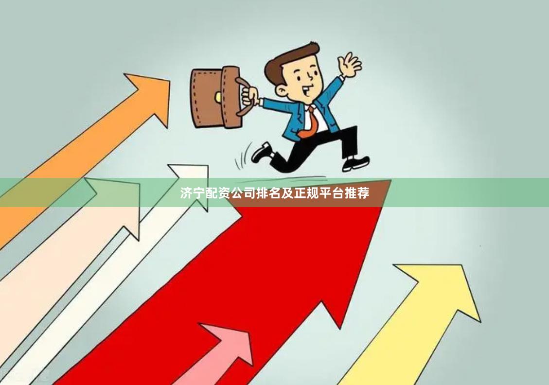 济宁配资公司排名及正规平台推荐