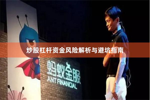 炒股杠杆资金风险解析与避坑指南