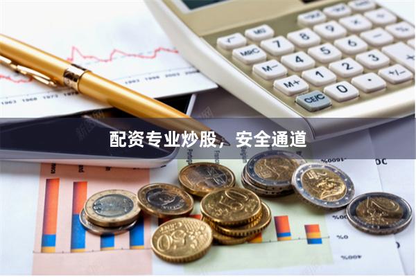 配资专业炒股，安全通道