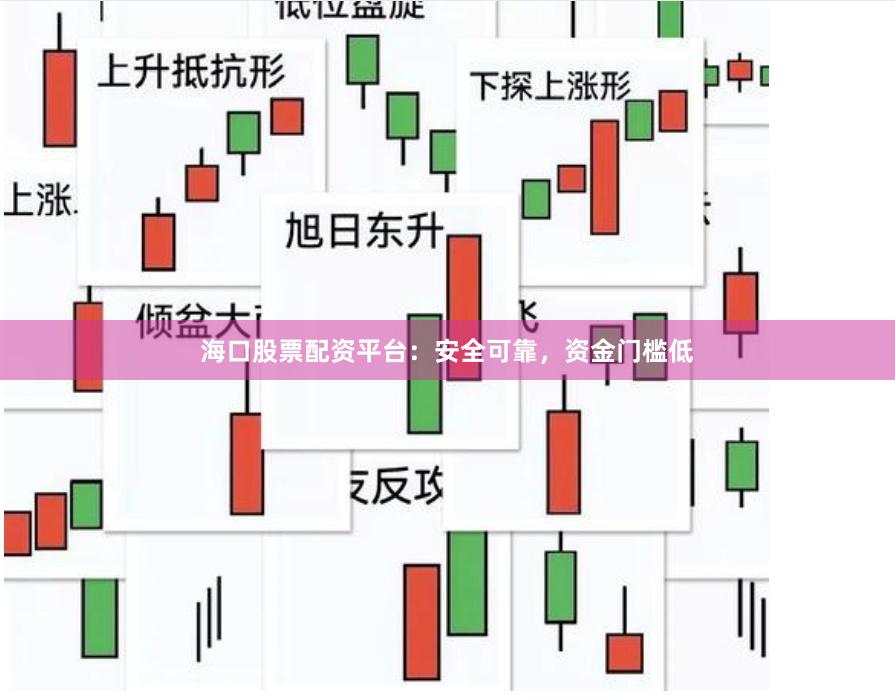 海口股票配资平台：安全可靠，资金门槛低