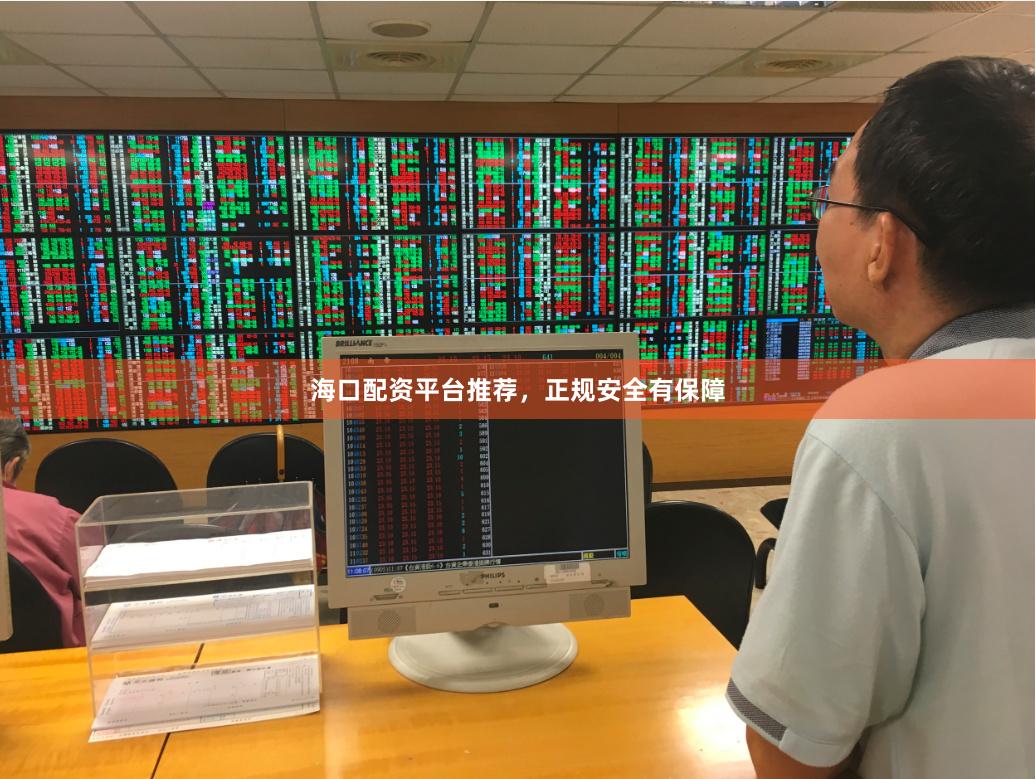 海口配资平台推荐,正规安全有保障