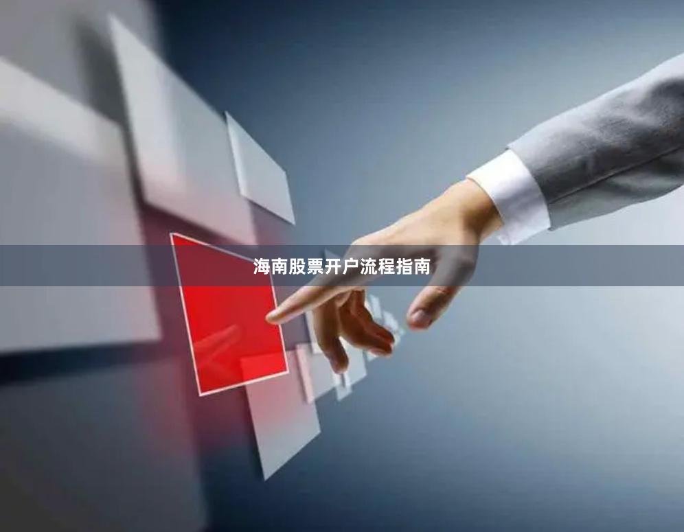 海南股票开户流程指南