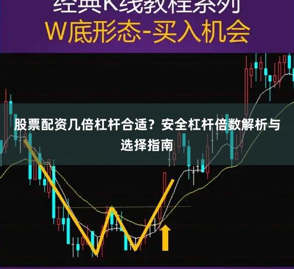 股票配资几倍杠杆合适？安全杠杆倍数解析与选择指南