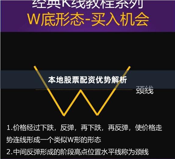 本地股票配资优势解析