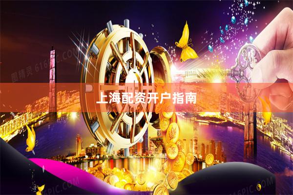 上海配资开户指南