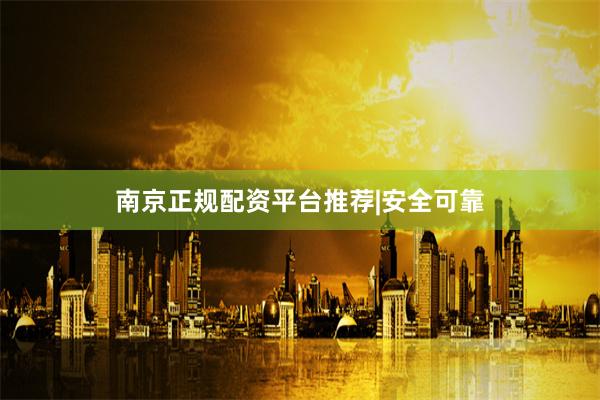 南京正规配资平台推荐|安全可靠