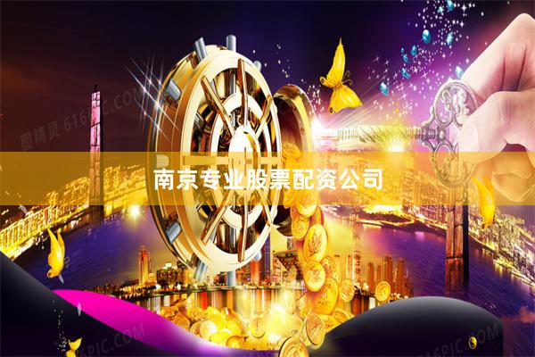 南京专业股票配资公司