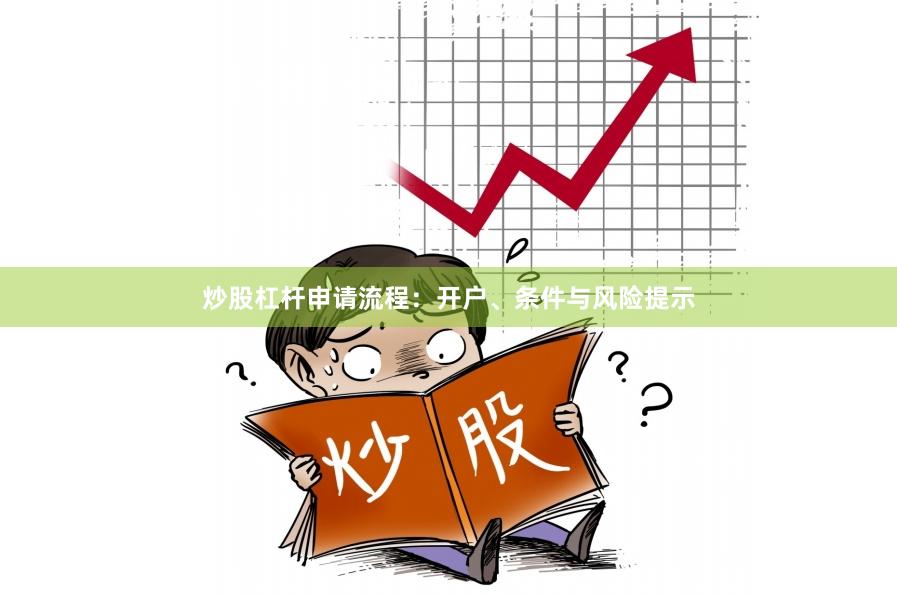 炒股杠杆申请流程：开户、条件与风险提示