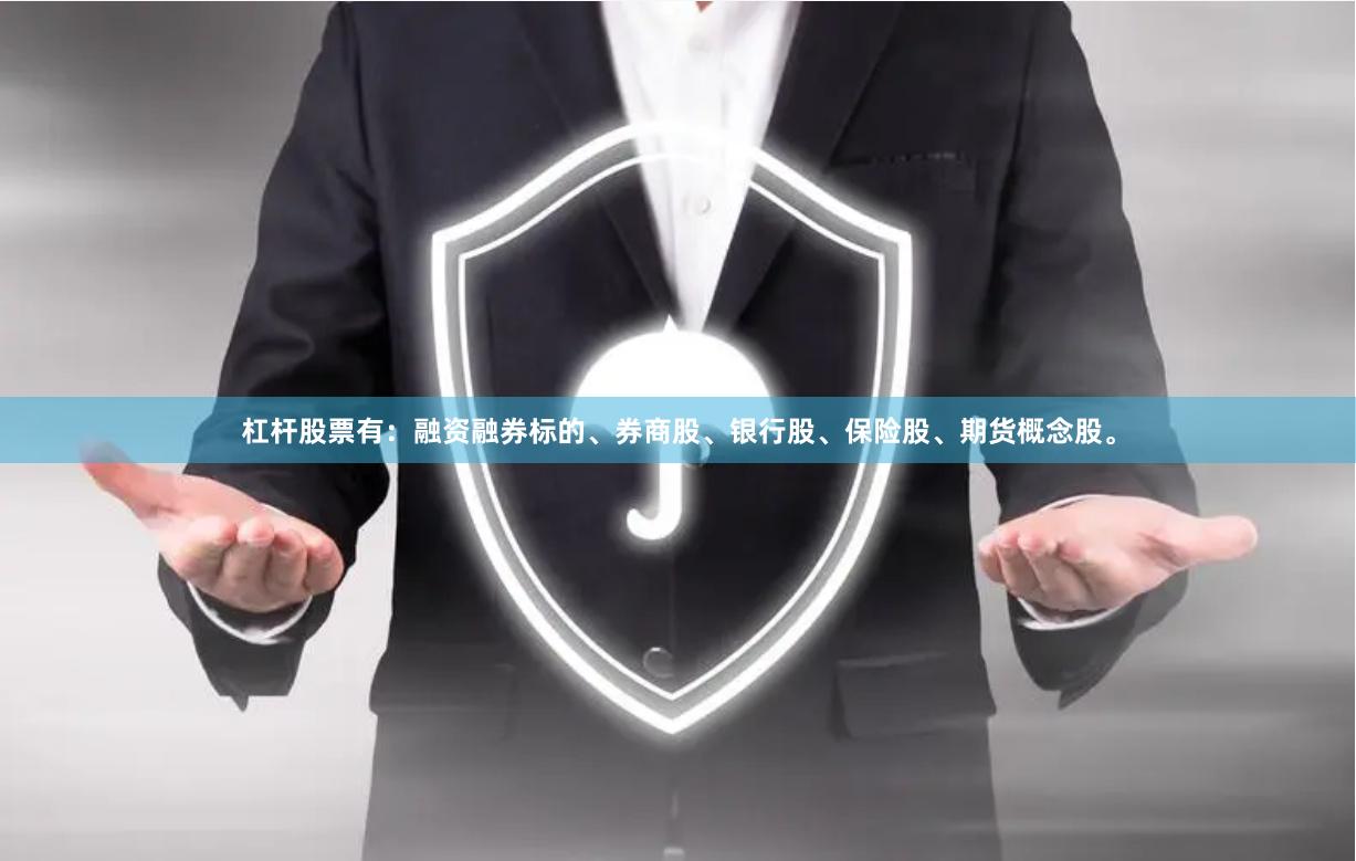 杠杆股票有：融资融券标的、券商股、银行股、保险股、期货概念股。