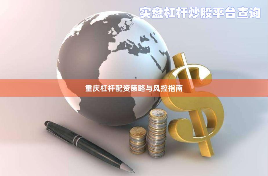 重庆杠杆配资策略与风控指南