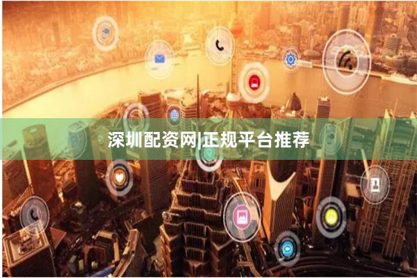 深圳配资网|正规平台推荐
