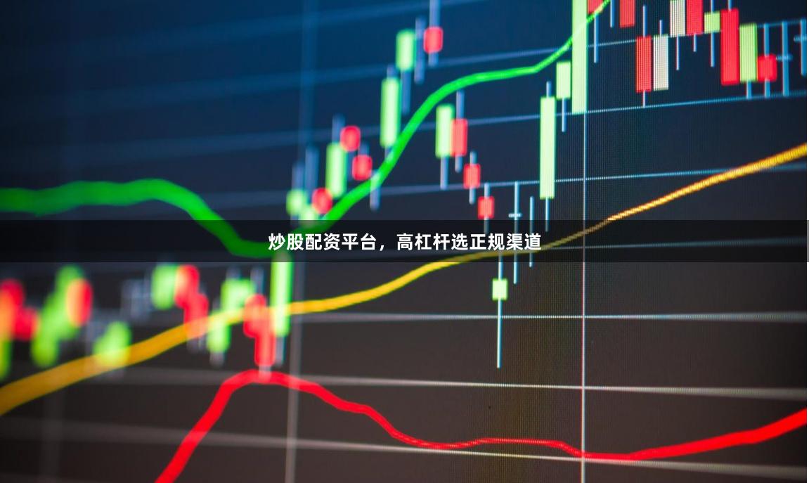 炒股配资平台,高杠杆选正规渠道