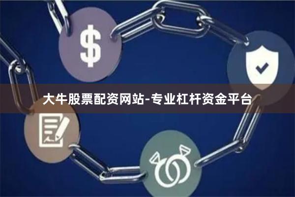 大牛股票配资网站-专业杠杆资金平台