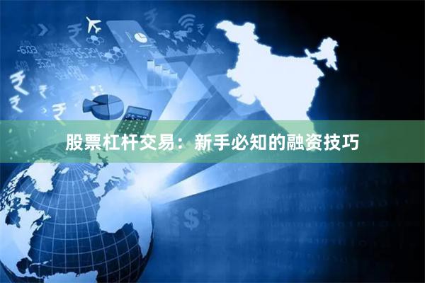 股票杠杆交易：新手必知的融资技巧
