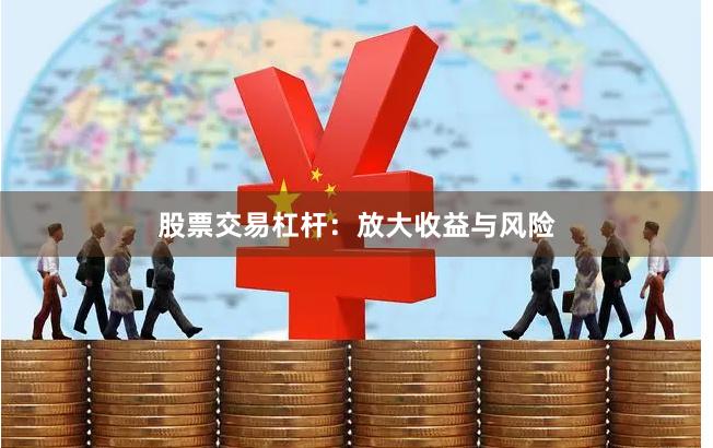 股票交易杠杆：放大收益与风险