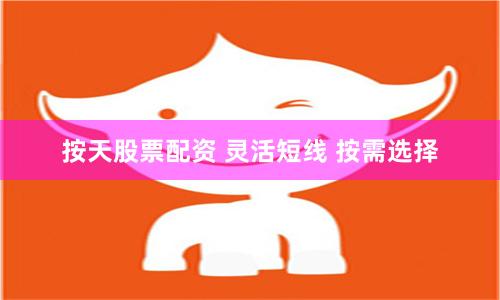按天股票配资 灵活短线 按需选择