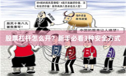 股票杠杆怎么开？新手必看3种安全方式