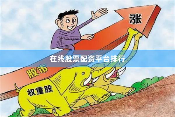 在线股票配资平台排行