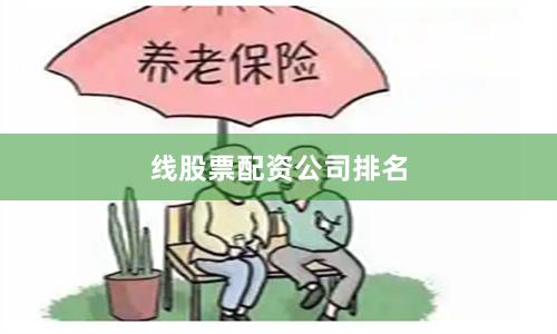 线股票配资公司排名
